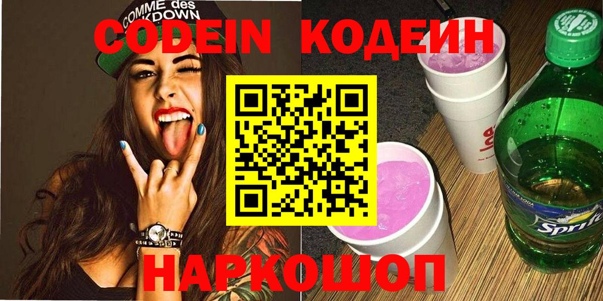 Кодеин Purple Drank  Вход с VPN  Кимовск 